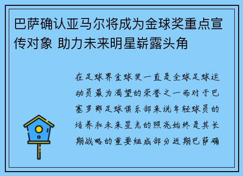 巴萨确认亚马尔将成为金球奖重点宣传对象 助力未来明星崭露头角 巴萨确认亚马尔将成为金球奖重点宣传对象 助力未来明星崭露头角