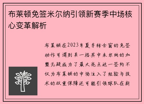 布莱顿免签米尔纳引领新赛季中场核心变革解析 布莱顿免签米尔纳引领新赛季中场核心变革解析