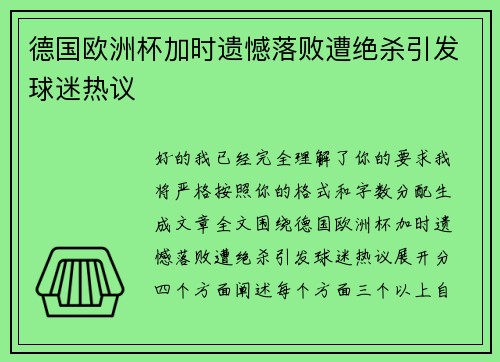德国欧洲杯加时遗憾落败遭绝杀引发球迷热议 德国欧洲杯加时遗憾落败遭绝杀引发球迷热议