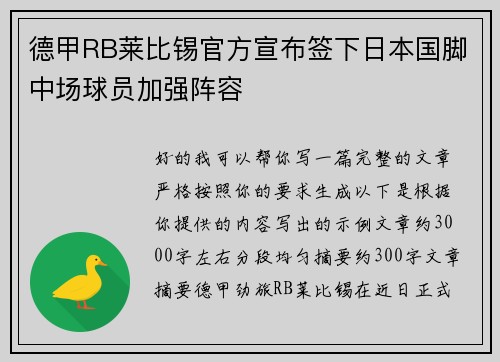 德甲RB莱比锡官方宣布签下日本国脚中场球员加强阵容 德甲RB莱比锡官方宣布签下日本国脚中场球员加强阵容