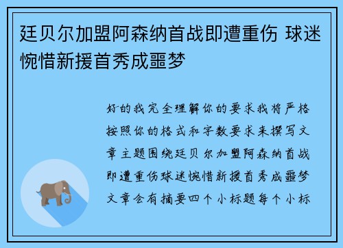 廷贝尔加盟阿森纳首战即遭重伤 球迷惋惜新援首秀成噩梦
