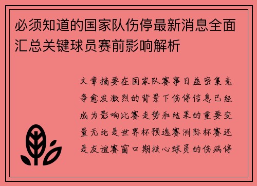 必须知道的国家队伤停最新消息全面汇总关键球员赛前影响解析