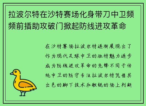 拉波尔特在沙特赛场化身带刀中卫频频前插助攻破门掀起防线进攻革命 拉波尔特在沙特赛场化身带刀中卫频频前插助攻破门掀起防线进攻革命
