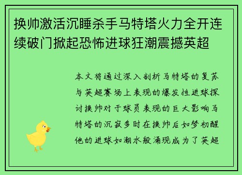 换帅激活沉睡杀手马特塔火力全开连续破门掀起恐怖进球狂潮震撼英超