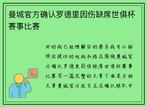 曼城官方确认罗德里因伤缺席世俱杯赛事比赛