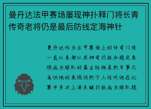 曼丹达法甲赛场屡现神扑释门将长青传奇老将仍是最后防线定海神针 曼丹达法甲赛场屡现神扑释门将长青传奇老将仍是最后防线定海神针