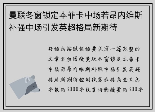 曼联冬窗锁定本菲卡中场若昂内维斯补强中场引发英超格局新期待 曼联冬窗锁定本菲卡中场若昂内维斯补强中场引发英超格局新期待