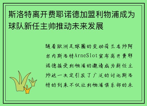 斯洛特离开费耶诺德加盟利物浦成为球队新任主帅推动未来发展