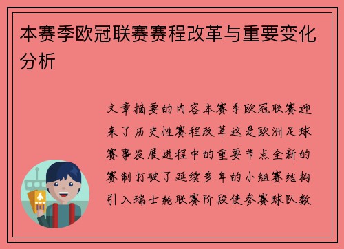 本赛季欧冠联赛赛程改革与重要变化分析 本赛季欧冠联赛赛程改革与重要变化分析