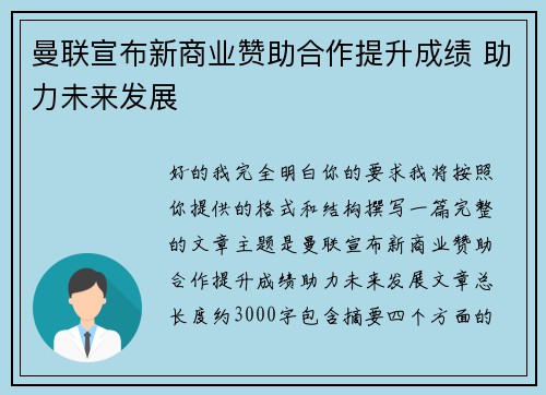 曼联宣布新商业赞助合作提升成绩 助力未来发展 曼联宣布新商业赞助合作提升成绩 助力未来发展
