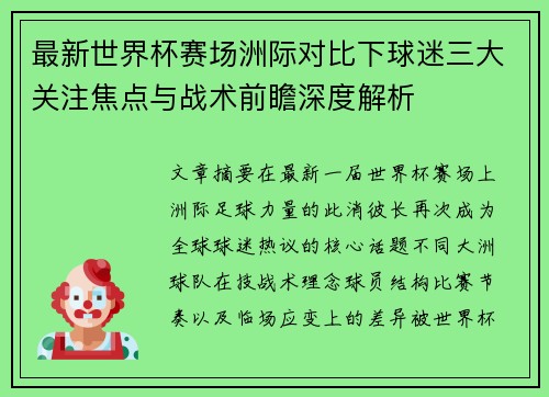 最新世界杯赛场洲际对比下球迷三大关注焦点与战术前瞻深度解析 最新世界杯赛场洲际对比下球迷三大关注焦点与战术前瞻深度解析