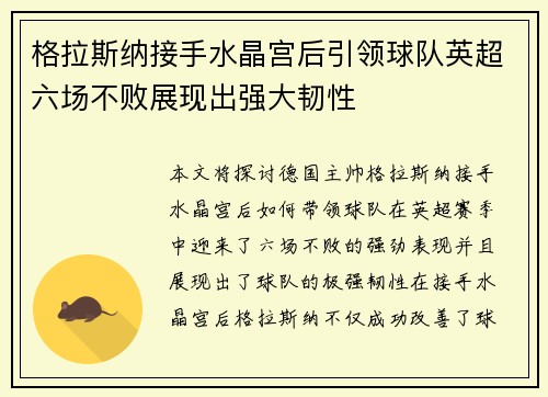 格拉斯纳接手水晶宫后引领球队英超六场不败展现出强大韧性 格拉斯纳接手水晶宫后引领球队英超六场不败展现出强大韧性
