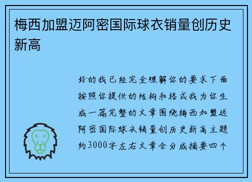 梅西加盟迈阿密国际球衣销量创历史新高 梅西加盟迈阿密国际球衣销量创历史新高