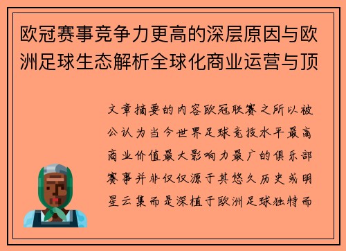欧冠赛事竞争力更高的深层原因与欧洲足球生态解析全球化商业运营与顶级俱乐部博弈 欧冠赛事竞争力更高的深层原因与欧洲足球生态解析全球化商业运营与顶级俱乐部博弈