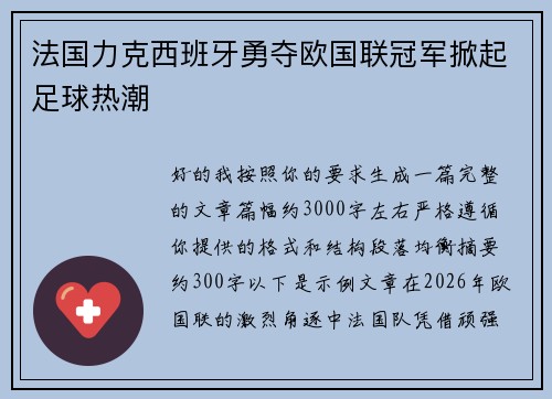 法国力克西班牙勇夺欧国联冠军掀起足球热潮