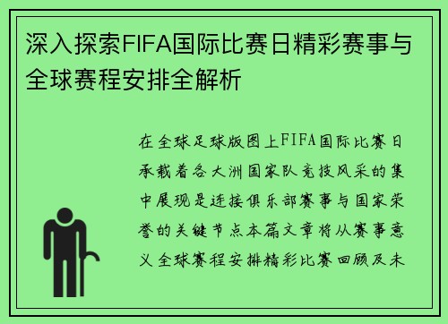深入探索FIFA国际比赛日精彩赛事与全球赛程安排全解析