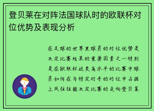 登贝莱在对阵法国球队时的欧联杯对位优势及表现分析