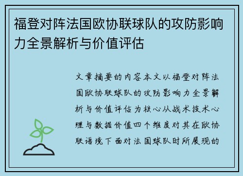 福登对阵法国欧协联球队的攻防影响力全景解析与价值评估