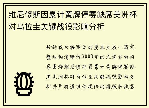 维尼修斯因累计黄牌停赛缺席美洲杯对乌拉圭关键战役影响分析